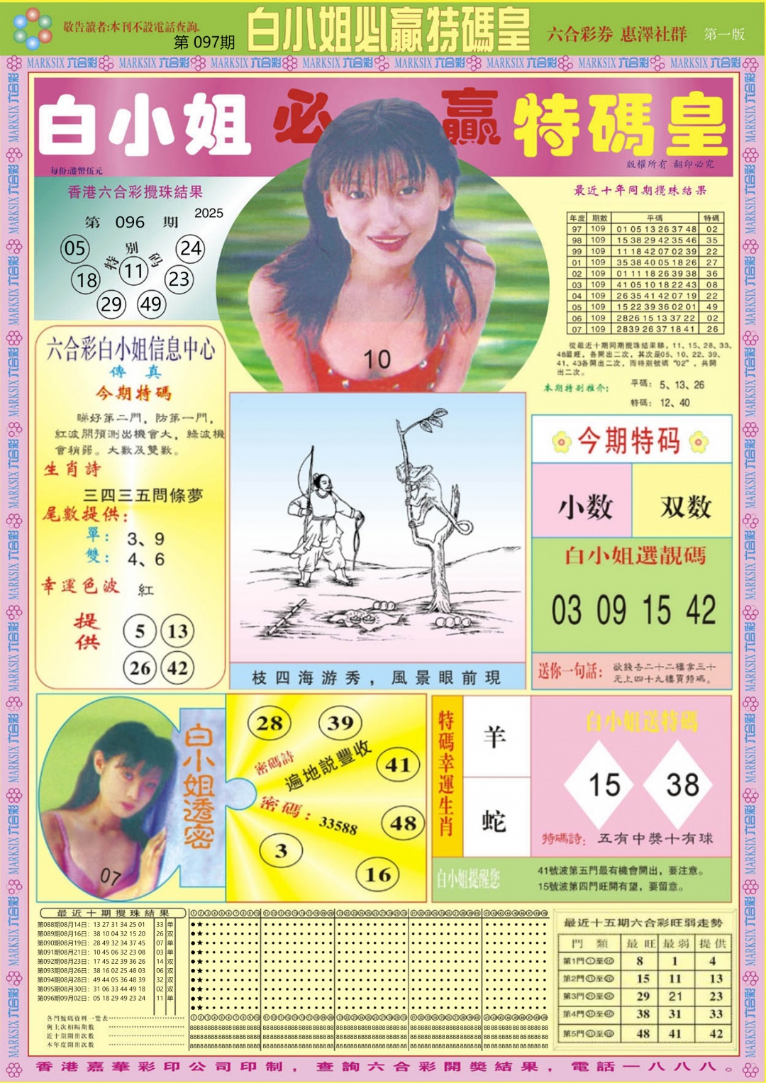 六合彩097期白小姐必赢A
