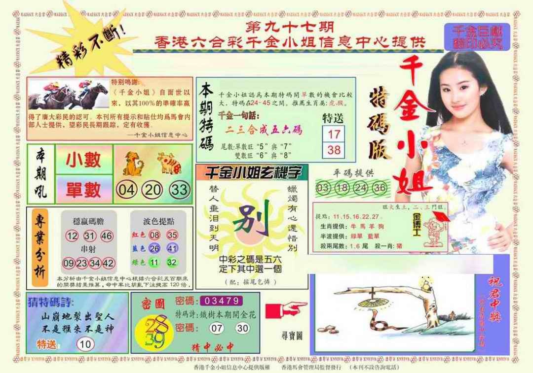 六合彩097期千金小姐A版