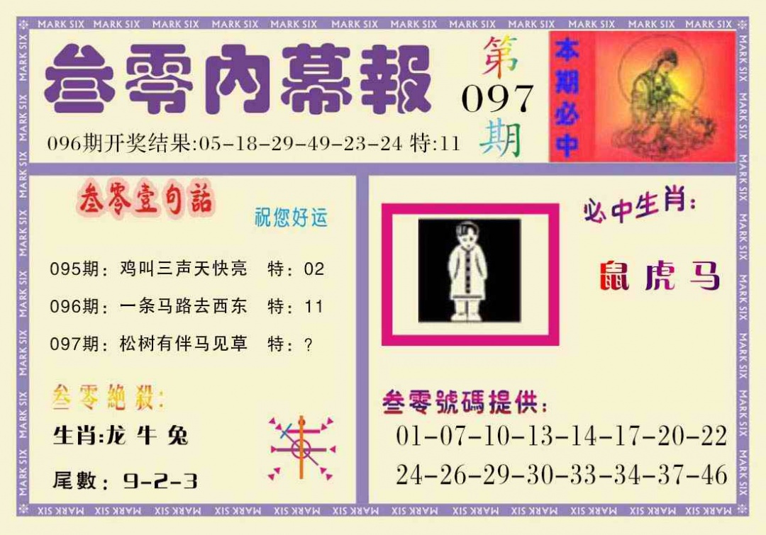 六合彩097期叁零内幕报