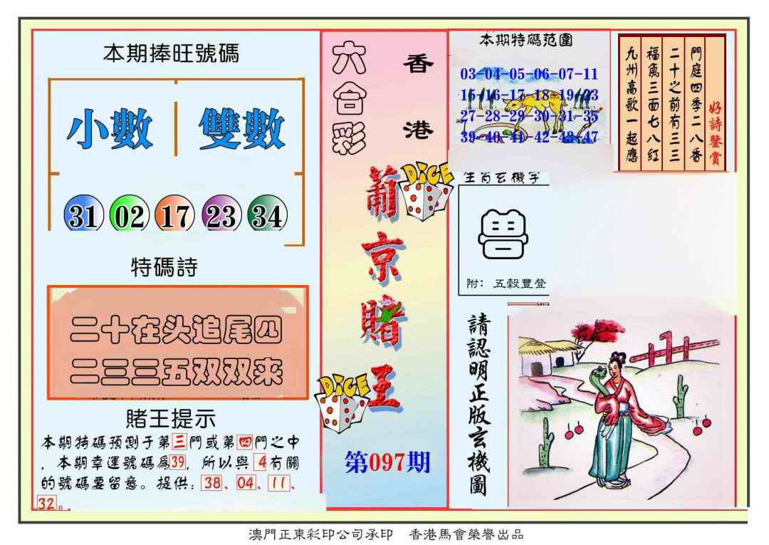 六合彩097期葡京赌王彩