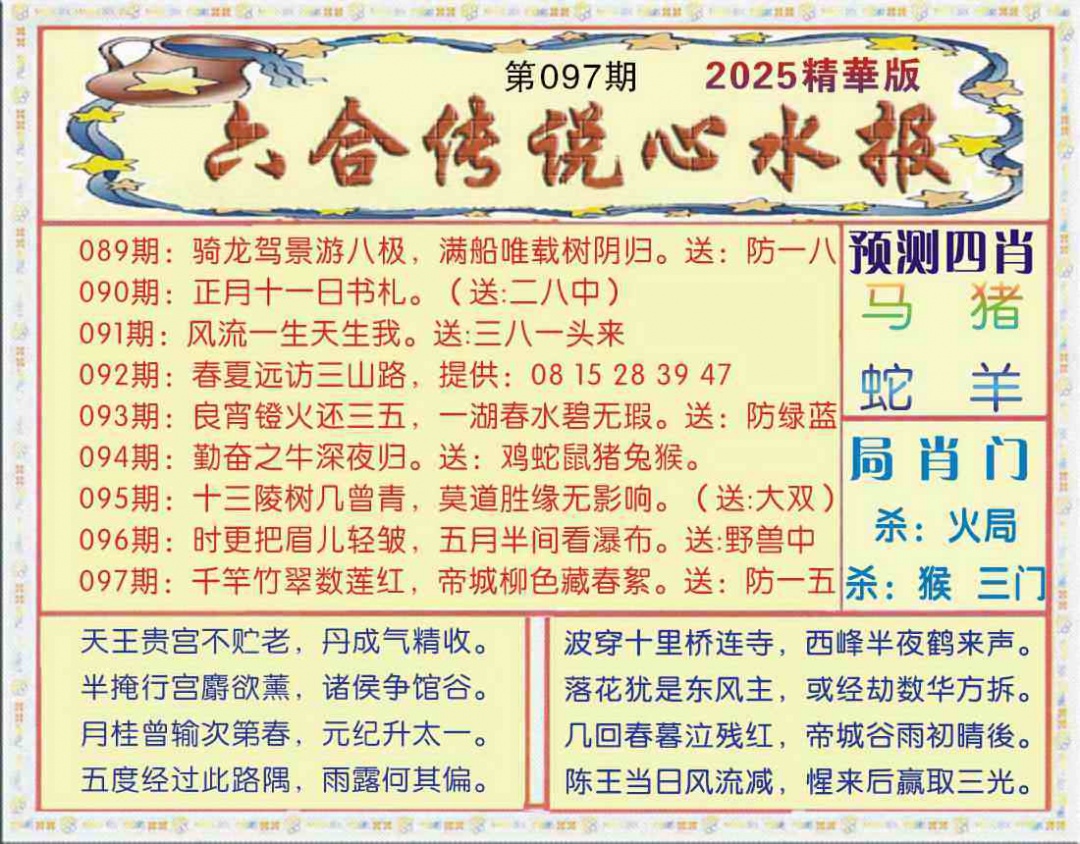 六合彩097期六合传说(玄机版)