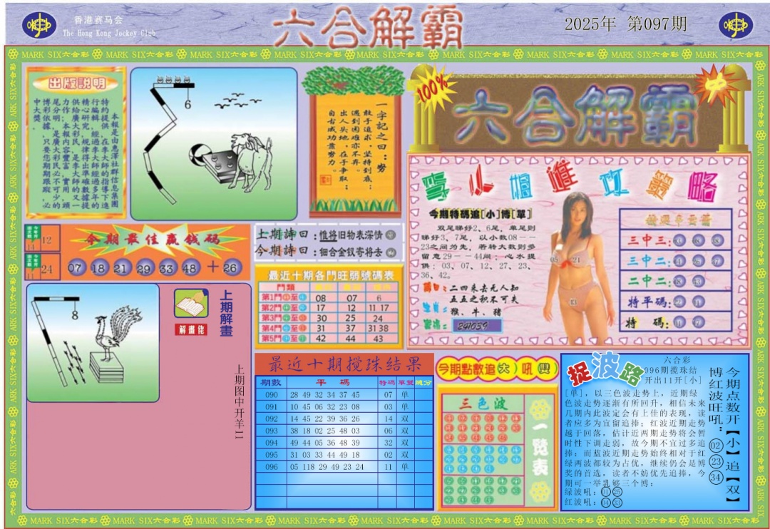 六合彩097期六合解霸A