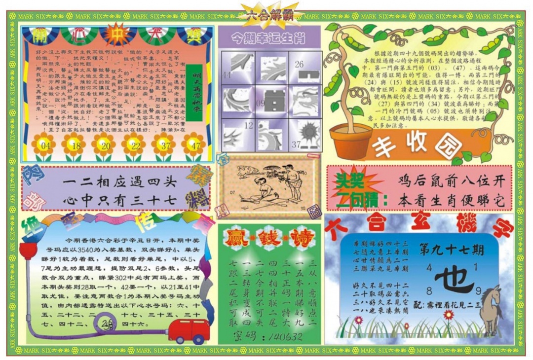 六合彩097期六合解霸B