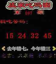 六合彩097期庄家吃码图