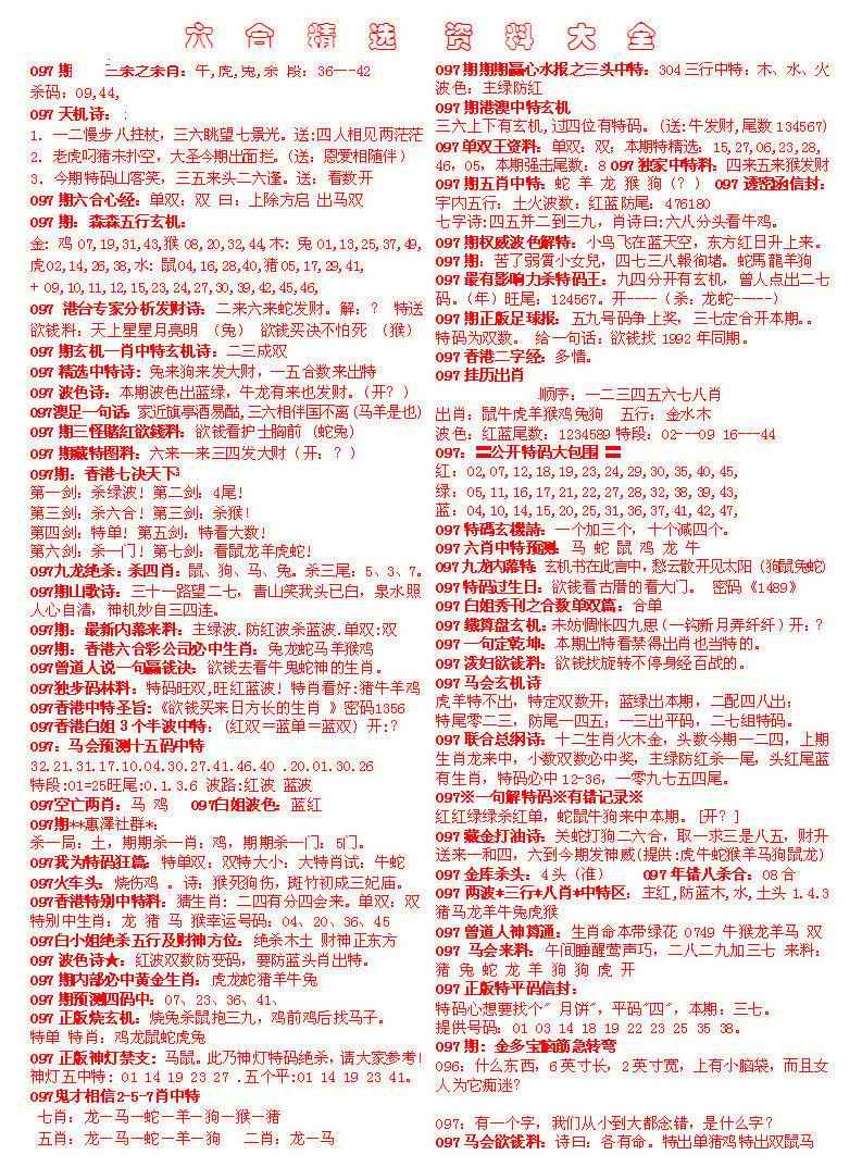 六合彩097期六合精选资料大全
