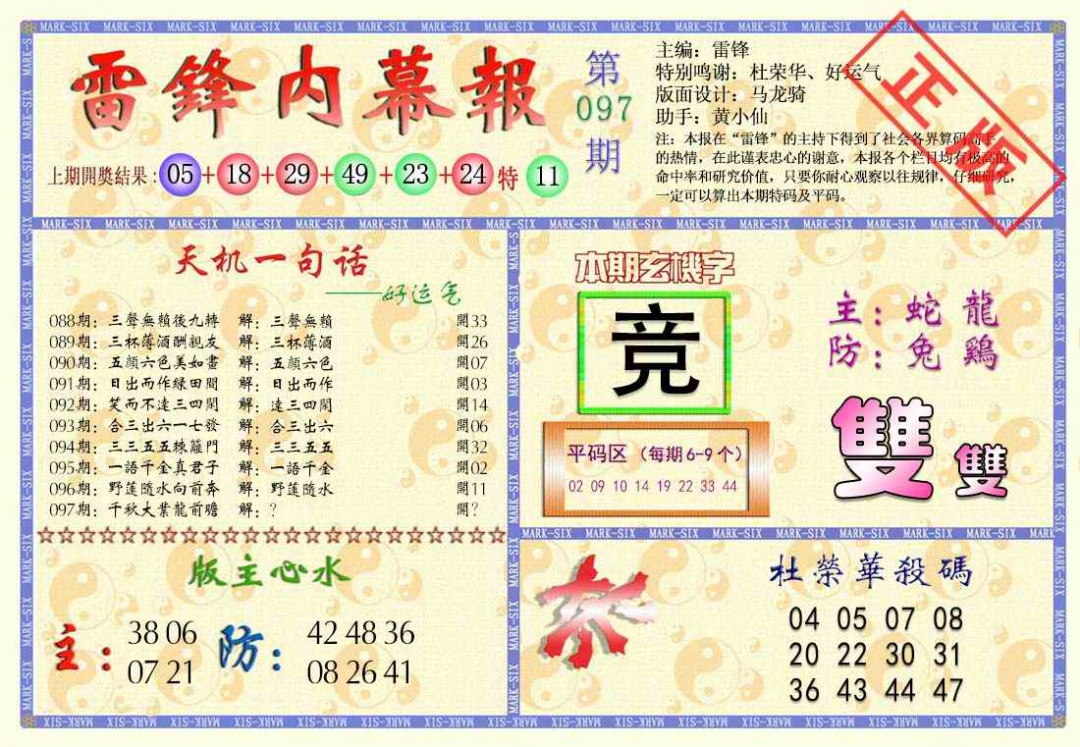 六合彩097期雷锋内幕报