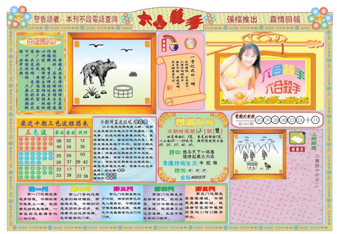 六合彩097期六合杀手A