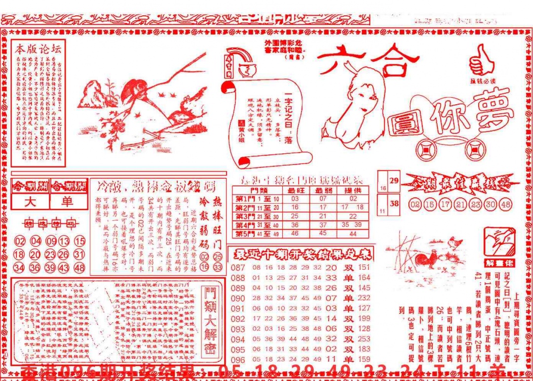 六合彩097期六合圆你梦A
