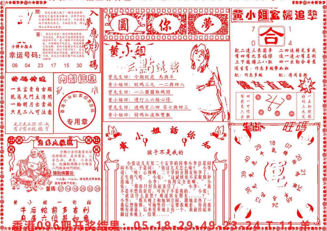 六合彩097期六合圆你梦B