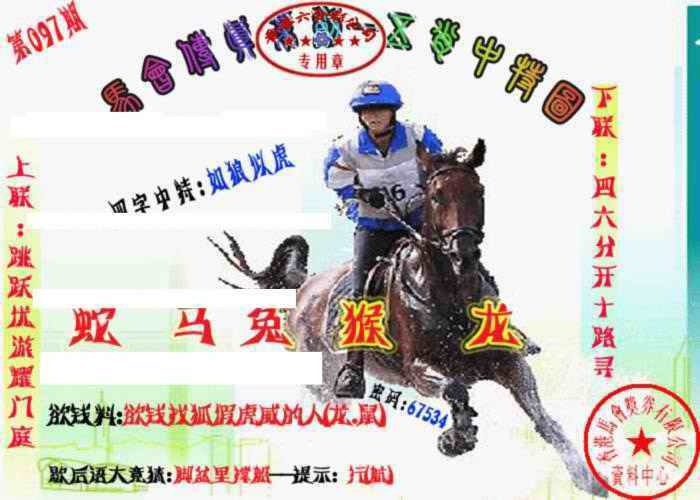 六合彩097期马会传真-五肖料