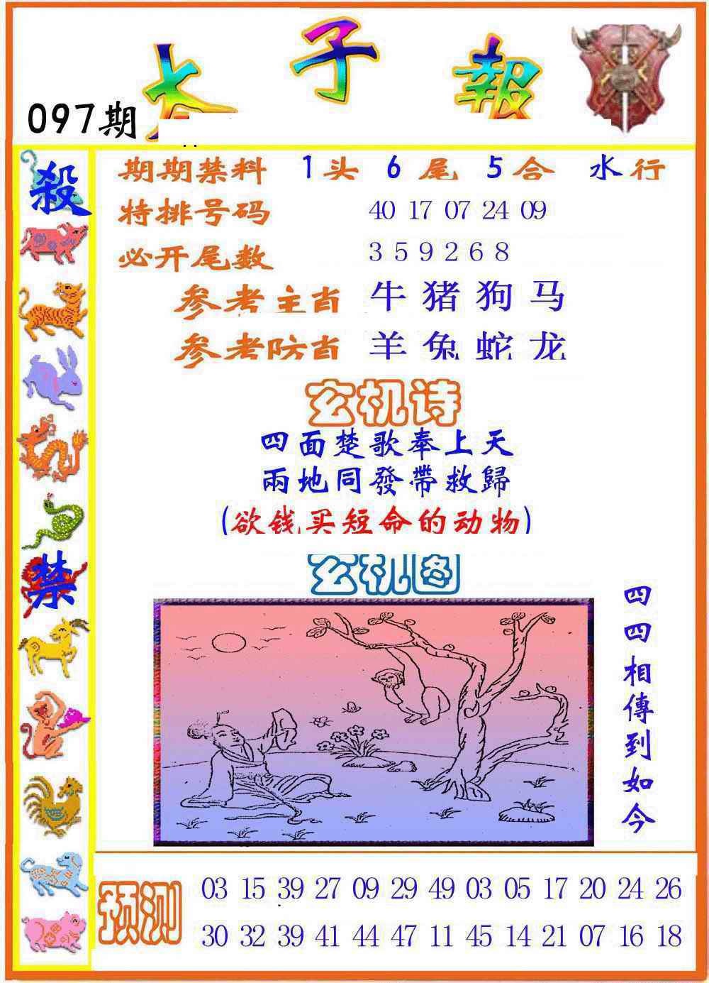 六合彩097期太子报