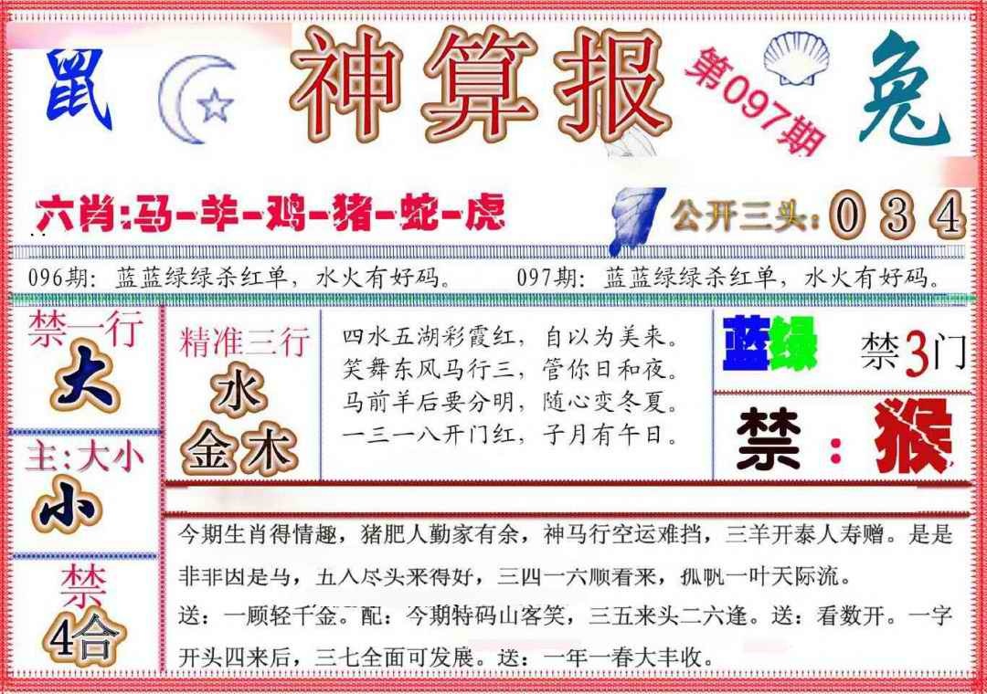 六合彩097期神算报(新版)