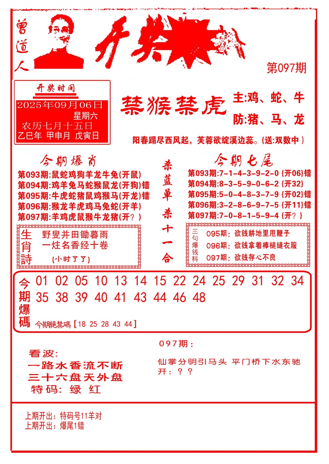 六合彩097期开奖爆料(新图推荐)