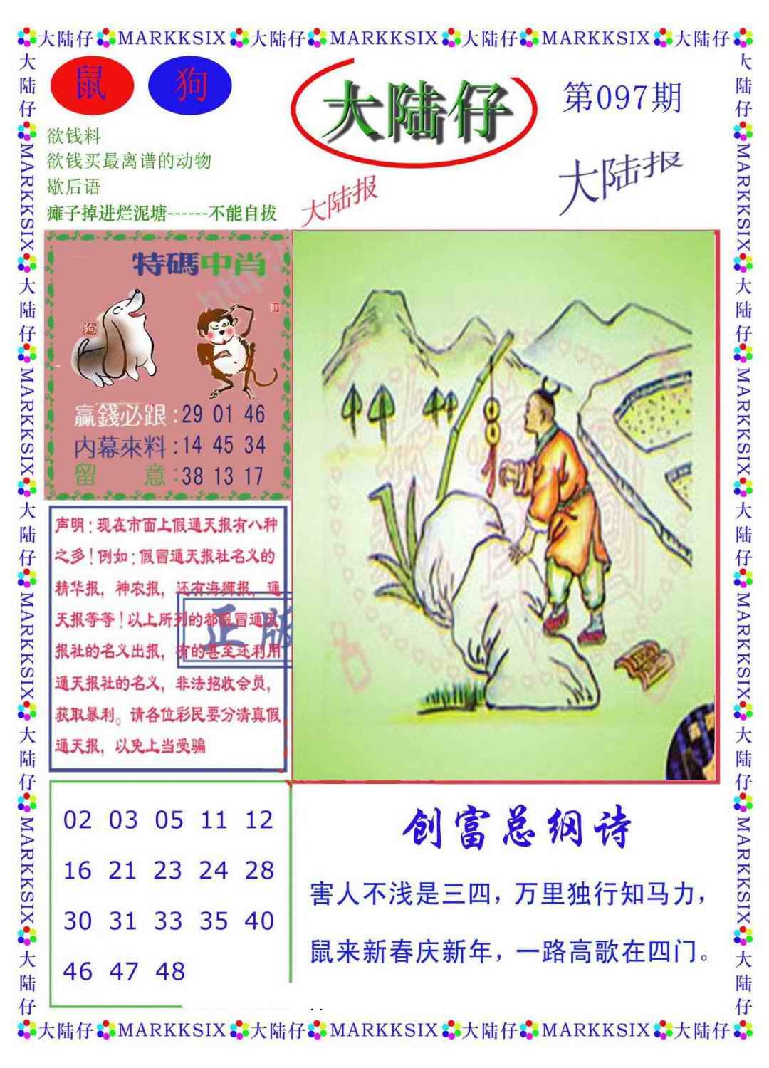 六合彩097期大陆仔(新图)