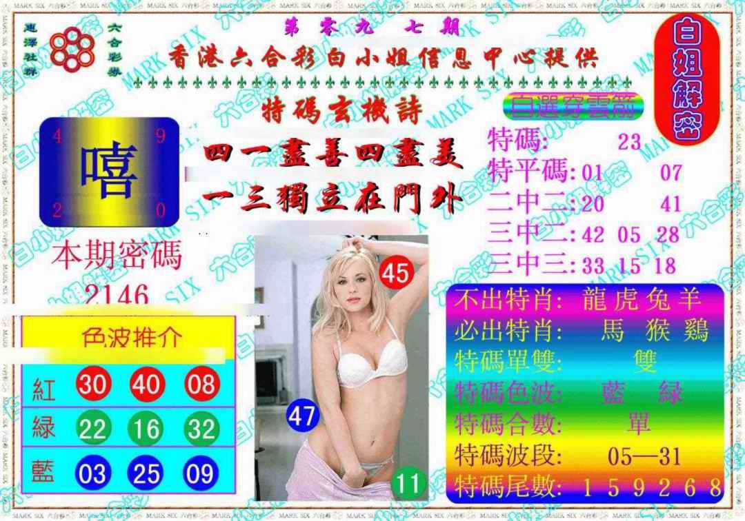 六合彩097期白姐解密《另版》