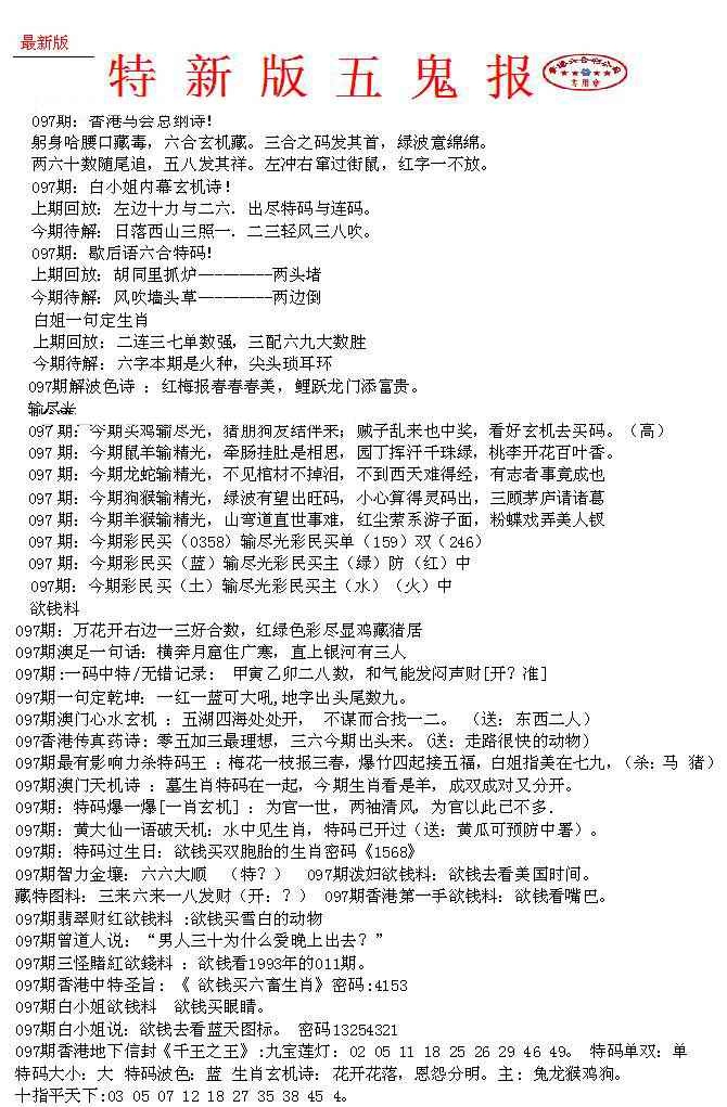 六合彩097期特新五鬼A