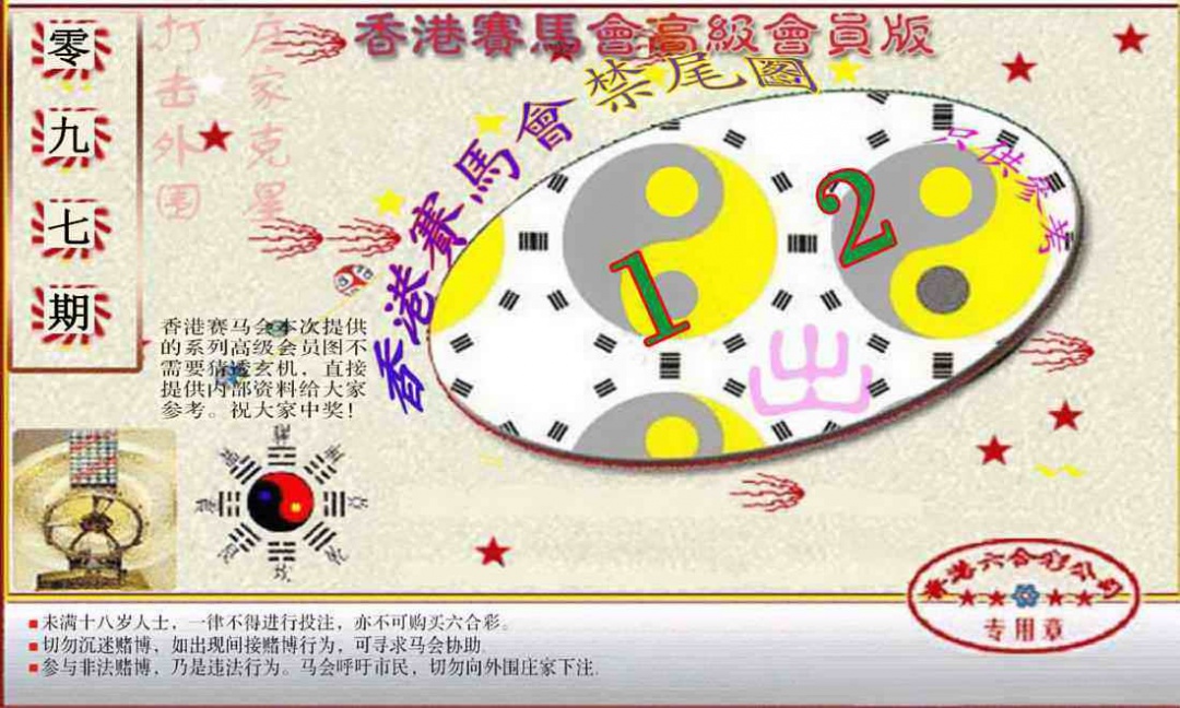 六合彩097期赛马会高级禁尾图(新）
