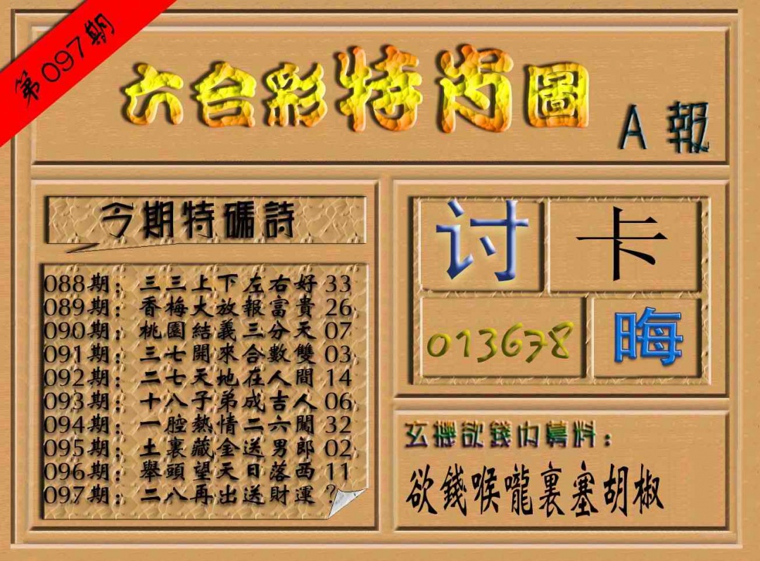 六合彩097期六合彩特肖图（A报）