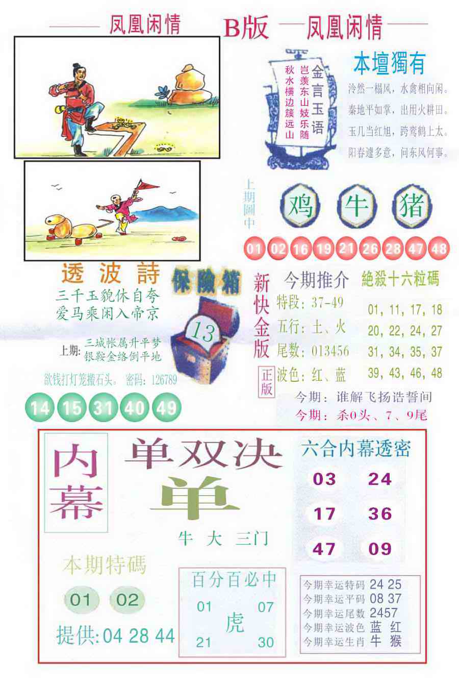 六合彩097期凤凰闲情C