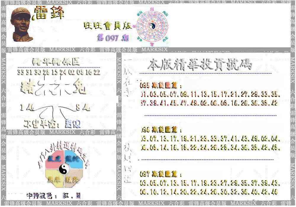 六合彩097期雷锋鼠年旺旺版