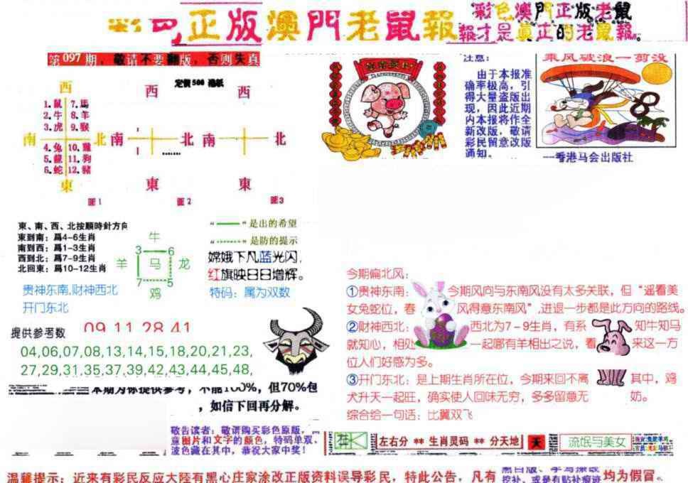 六合彩097期彩色正版澳门老鼠报