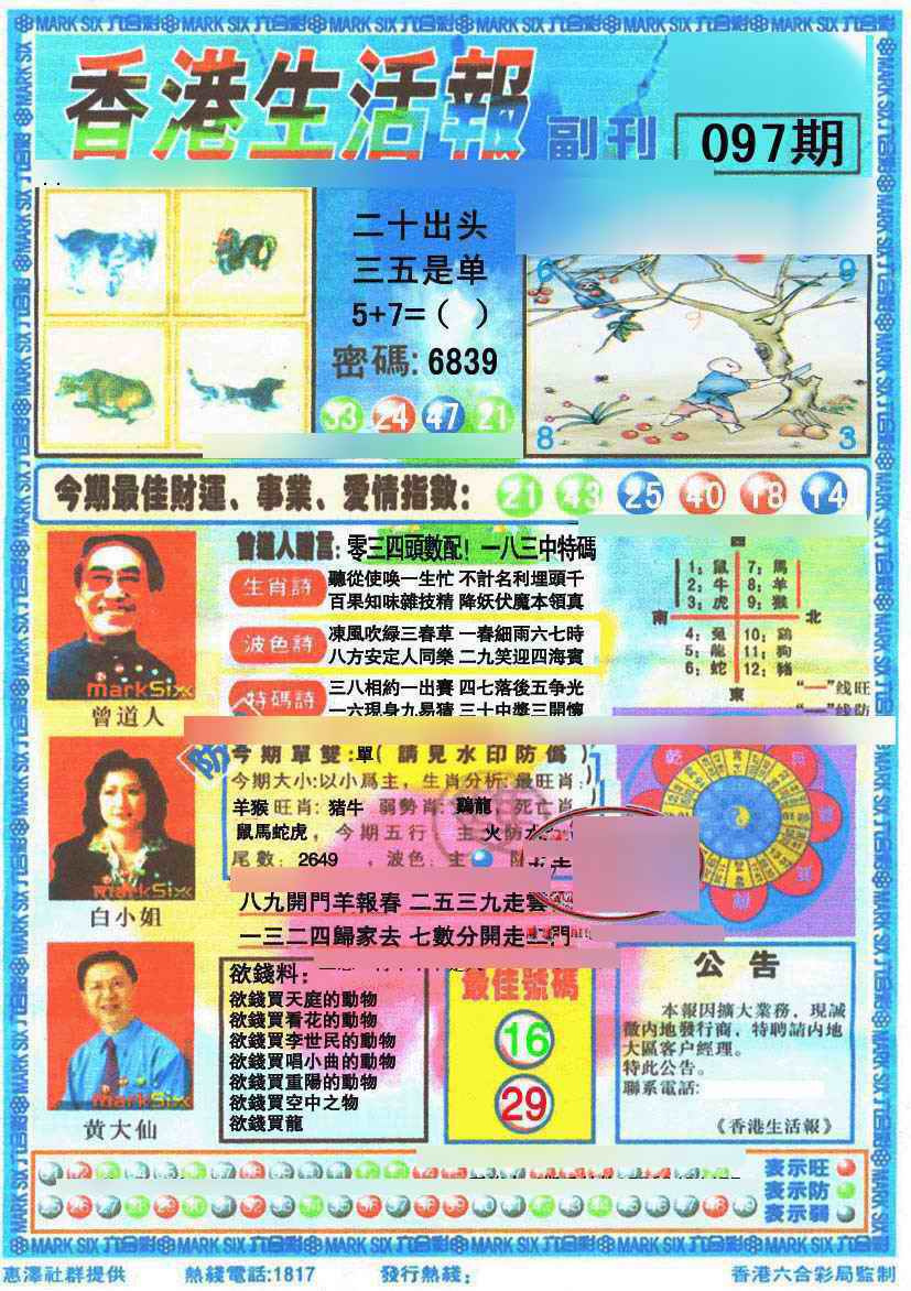 六合彩097期香港生活报
