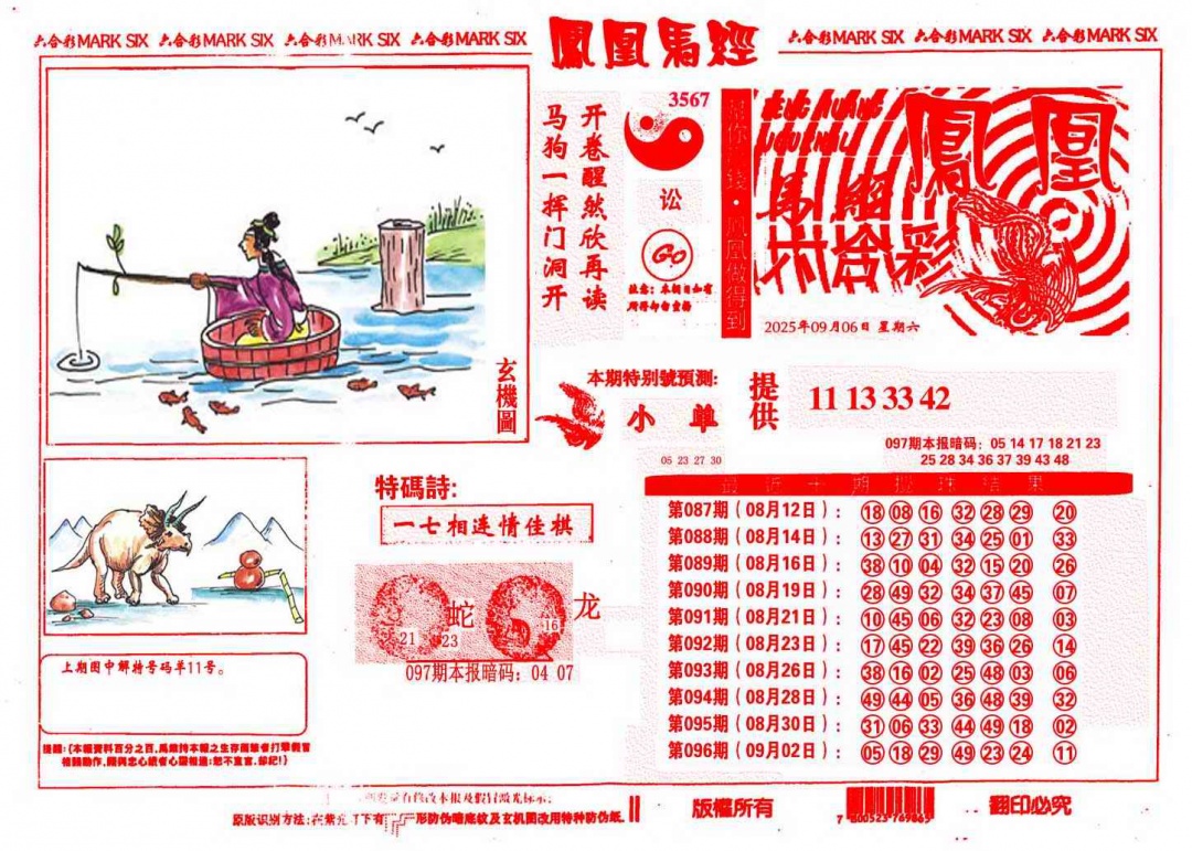 六合彩097期凤凰马经(信封)