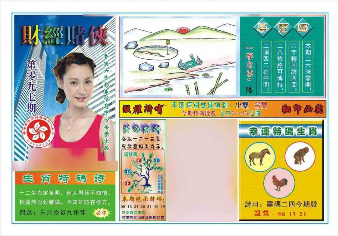 六合彩097期财经赌侠(新图)