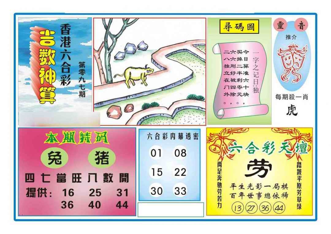 六合彩097期吉数神算(新图)
