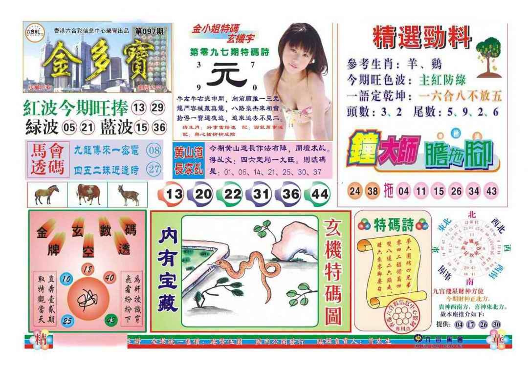六合彩097期金多宝(新图)