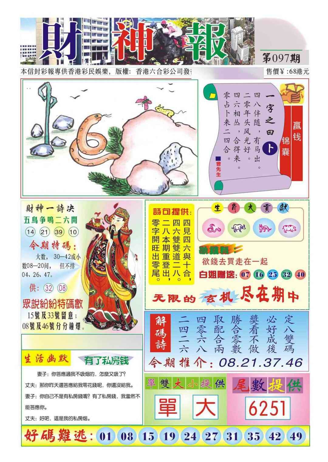 六合彩097期香港财神报(新图)