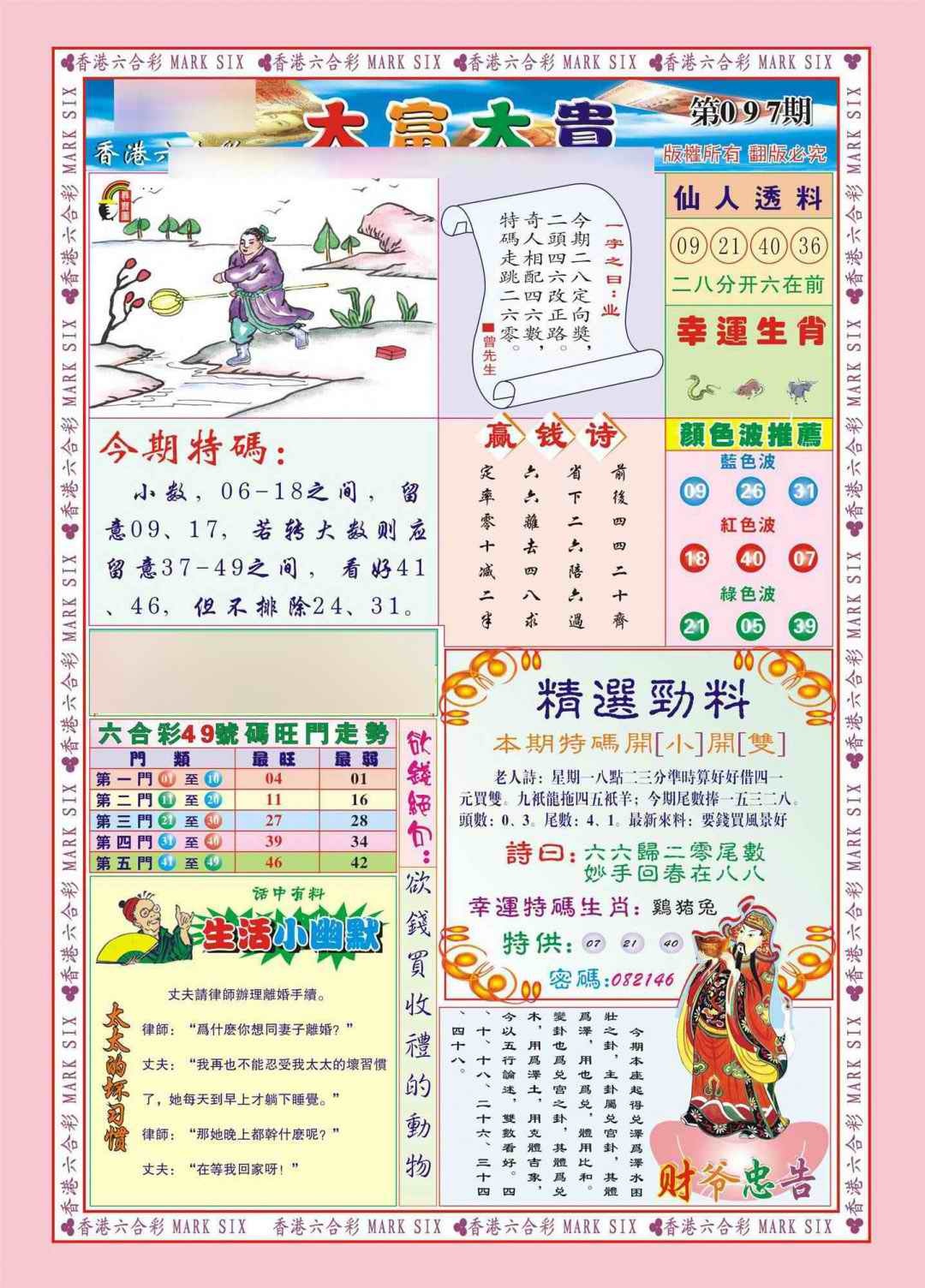 六合彩097期香港大富大贵(新图)
