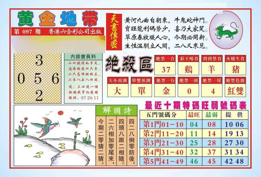 六合彩097期香港黄金地带(新图)