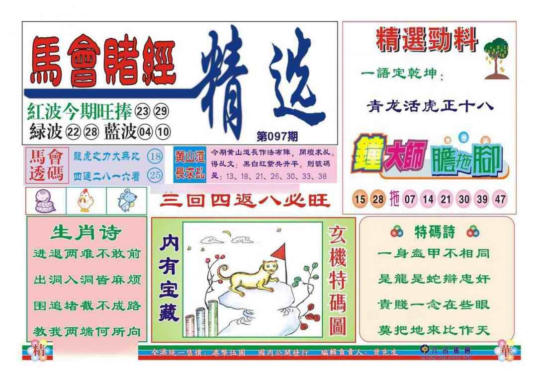 六合彩097期赌经精选