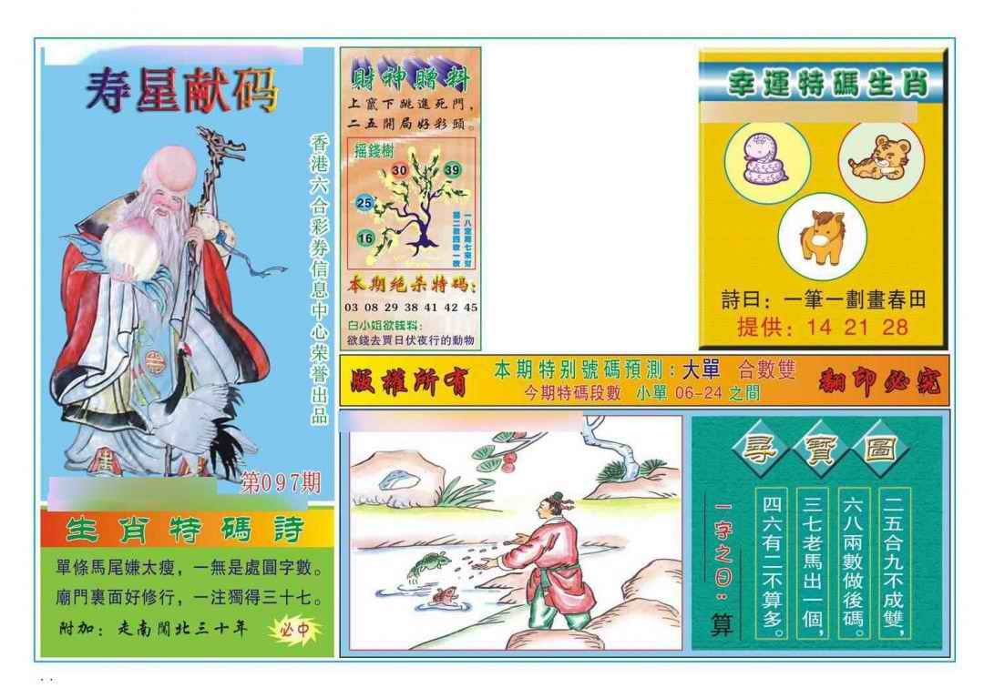 六合彩097期寿星献码