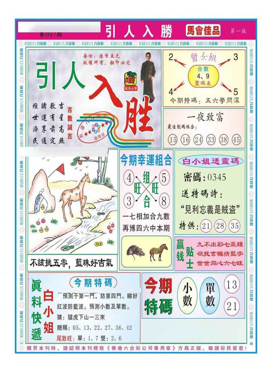 六合彩097期引人入胜A（新图）