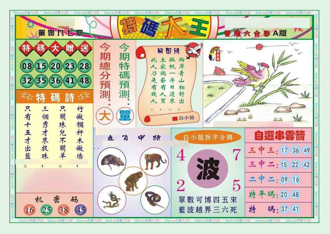 六合彩097期特码大王A（新图）