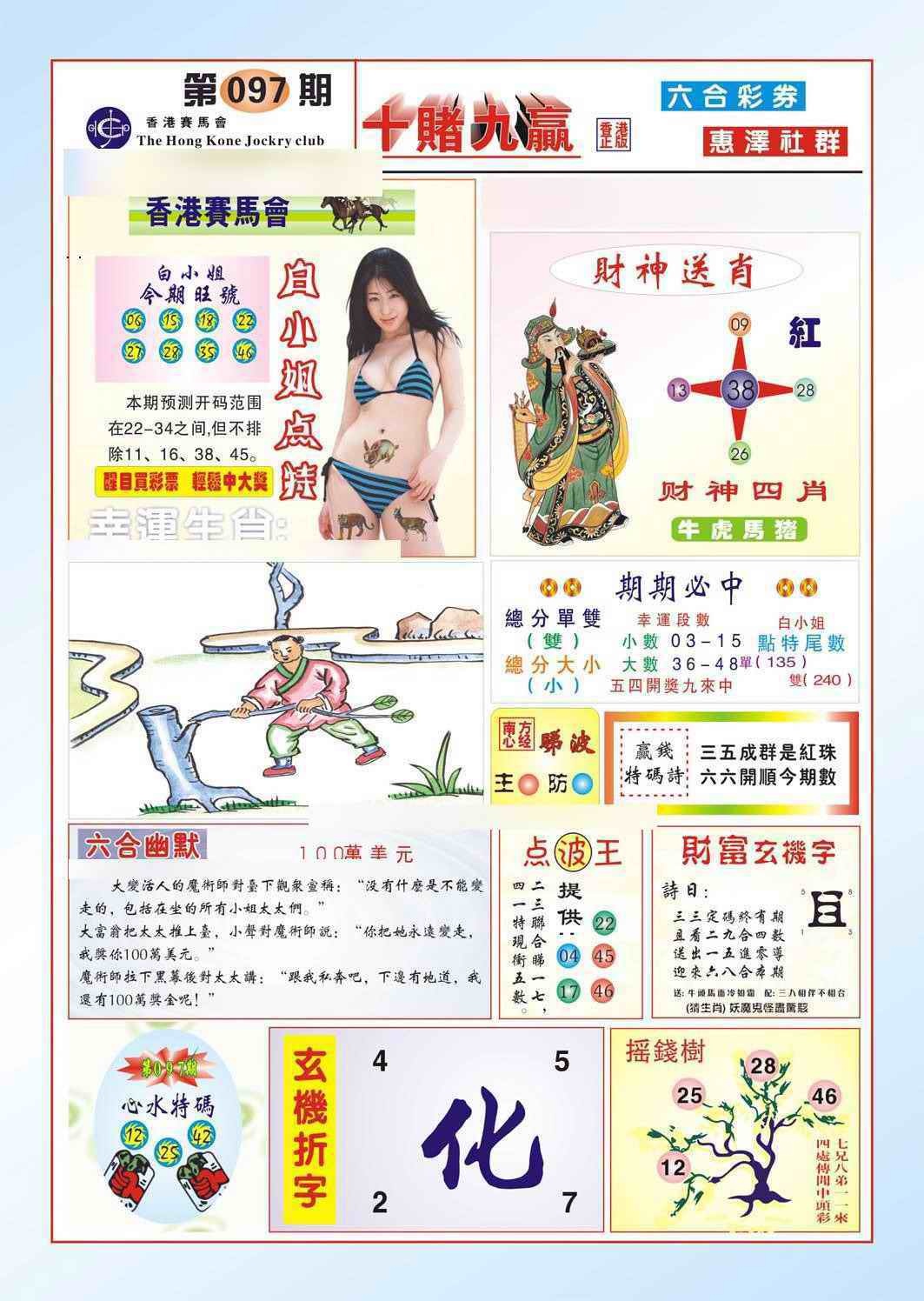 六合彩097期十赌九羸（新图）