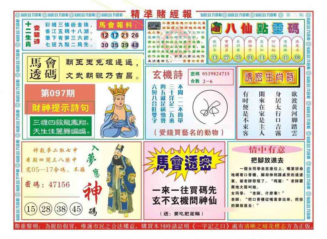 六合彩097期精准赌经报B（新图）