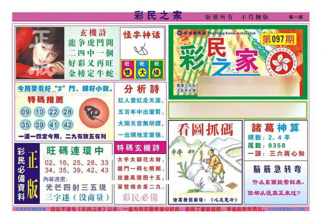 六合彩097期彩民之家A（新图）
