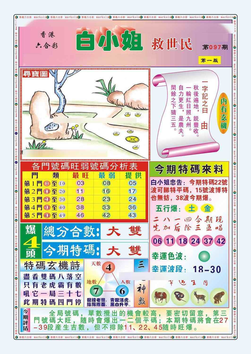六合彩097期白小姐救世民A（新图）