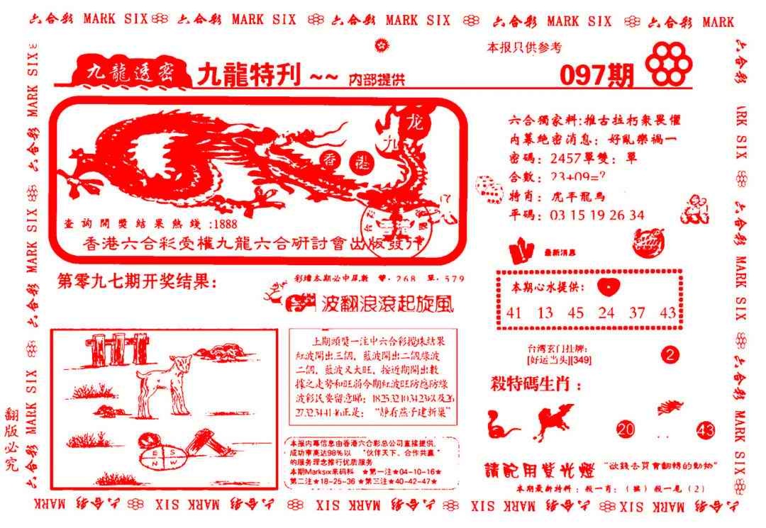 六合彩097期九龙特新刊