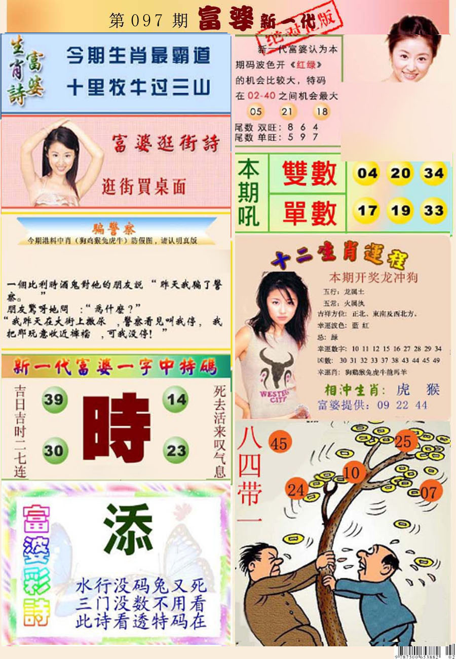 六合彩097期新一代富婆