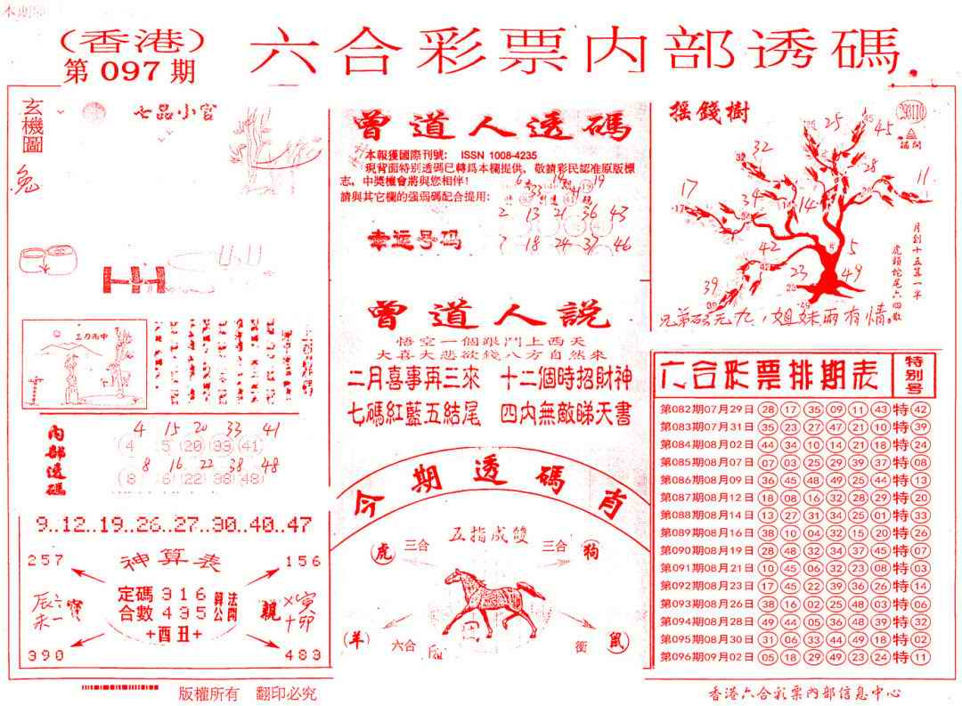 六合彩097期内部透码(信封)
