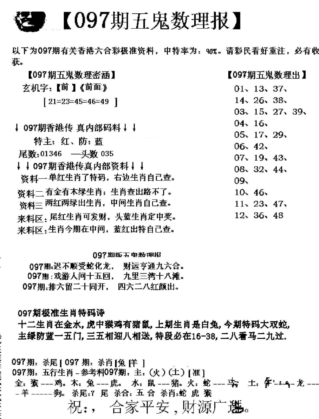 六合彩097期五鬼数理报