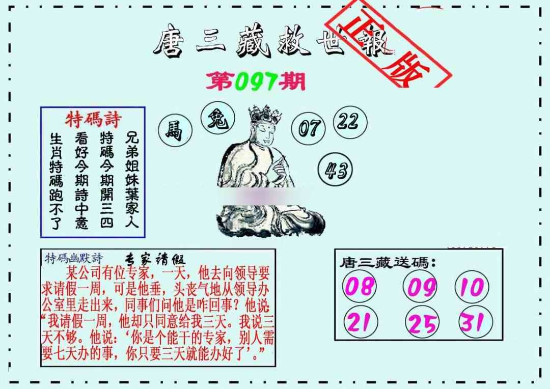 六合彩097期唐三藏救世报