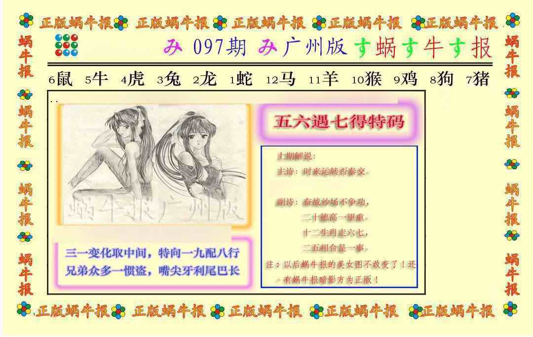 六合彩097期正版蜗牛报