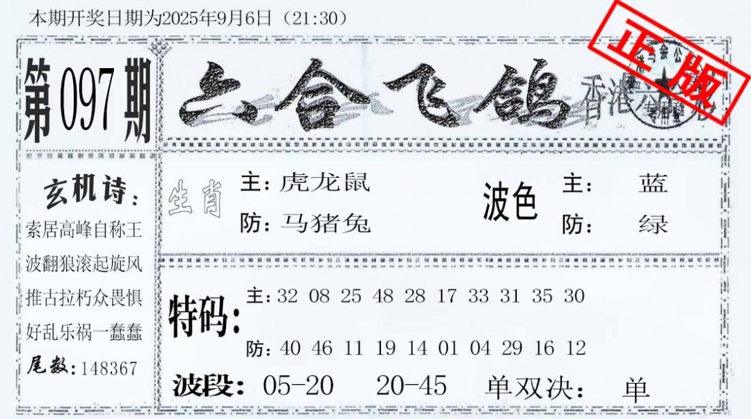 六合彩097期六合飞鸽