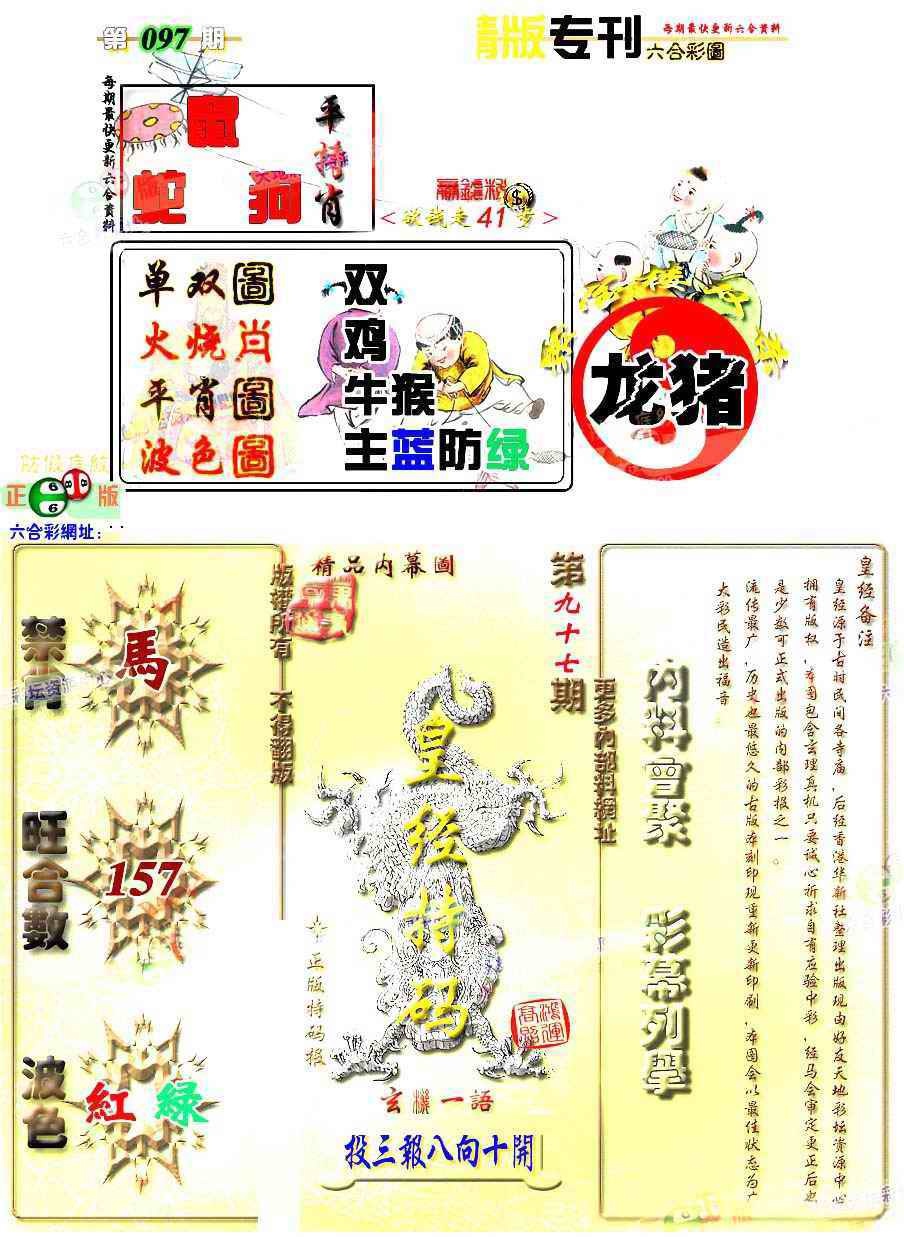 六合彩097期精版专刊