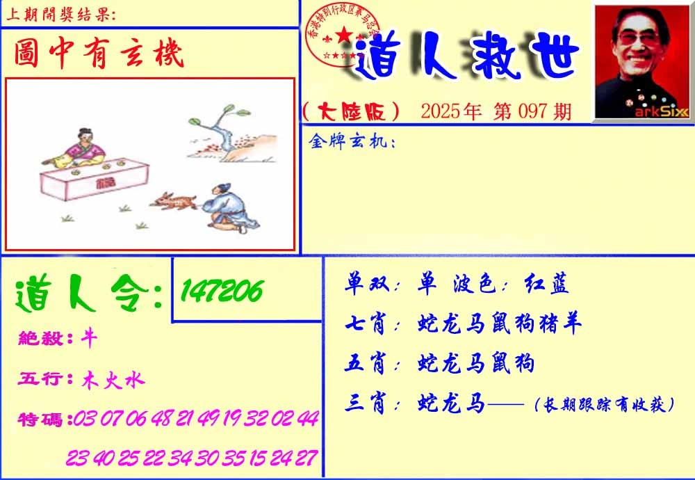 六合彩097期道人救生报